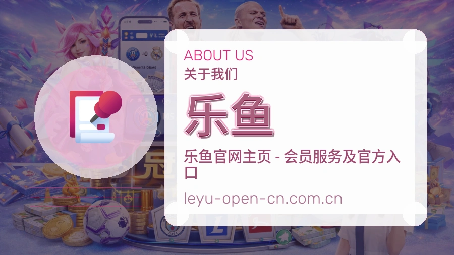 乐鱼 关于我们体育服务团队